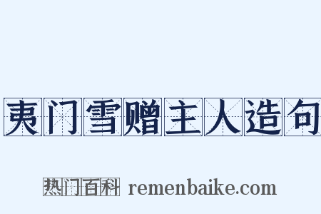 夷门雪赠主人造句是什么意思的图片